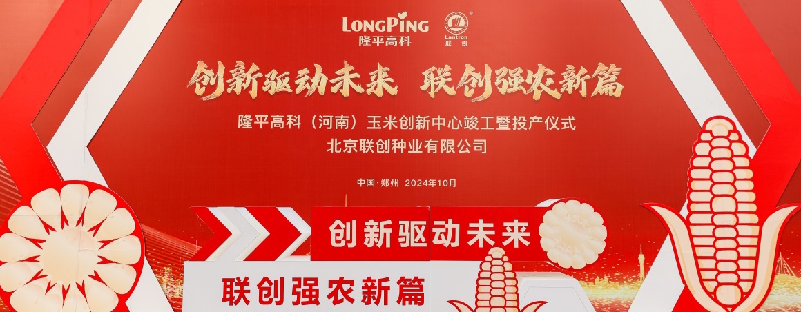 隆平高科（河南）玉米創(chuàng)新中心投產(chǎn)，壯大民族種業(yè)“芯”力量