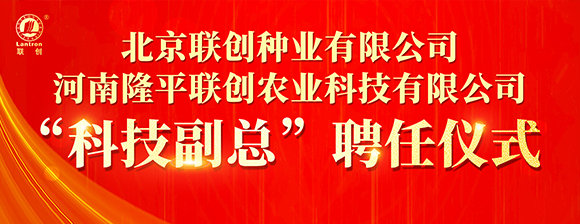 河南隆平聯(lián)創(chuàng)聘任河南農(nóng)業(yè)大學(xué)張戰(zhàn)輝教授為“科技副總”，校企攜手共啟創(chuàng)新發(fā)展新篇章